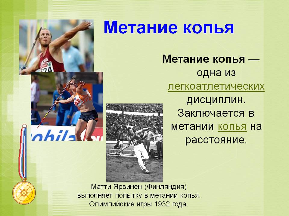 Метание копья