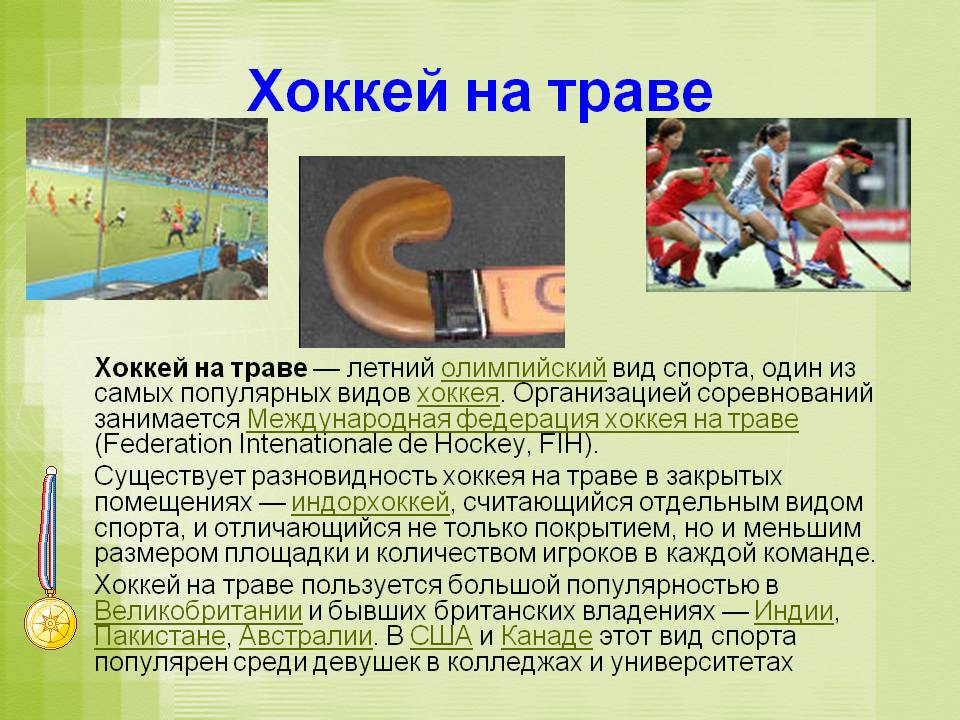 Хоккей на траве