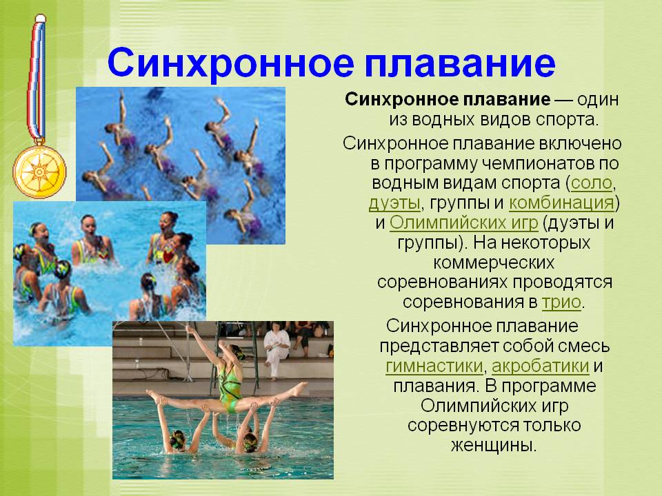 Синхронное плавание