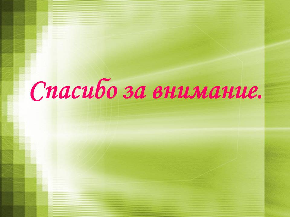 Спасибо за внимание