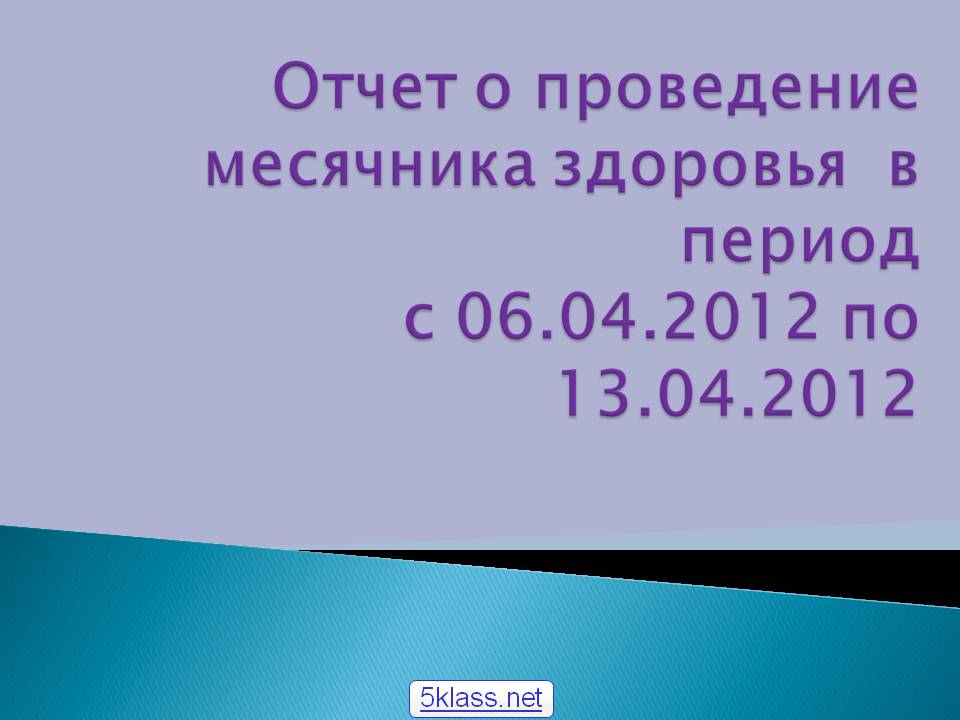 Отчет о проведение месячника здоровья в период с 06