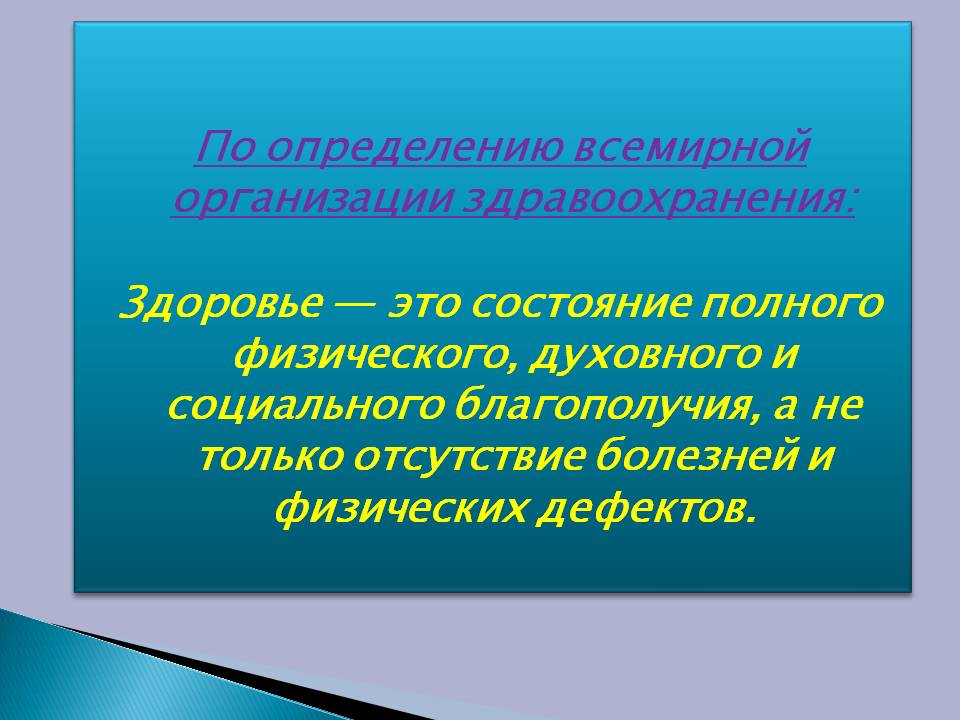 По определению всемирной организации здравоохранения: Здоровье — это