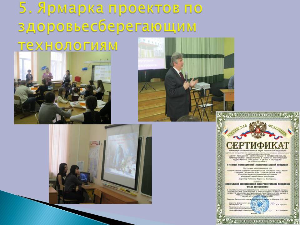 5. Ярмарка проектов по здоровьесберегающим технологиям