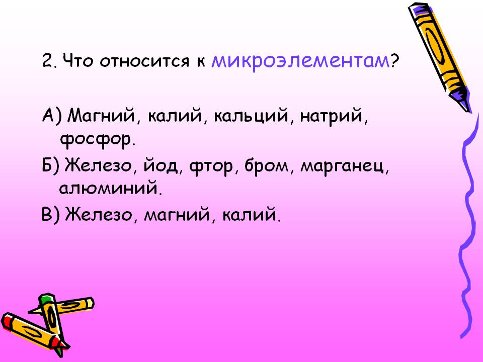 2. Что относится к микроэлементам
