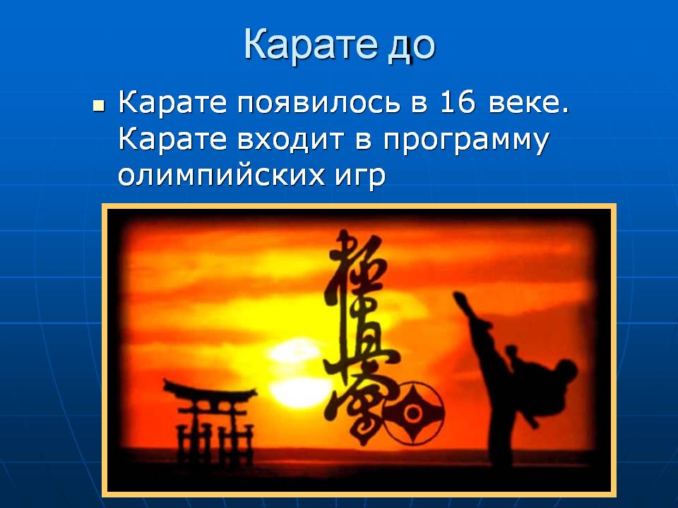 Карате до