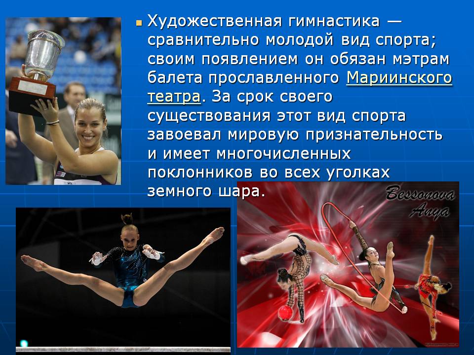 Художественная гимнастика — сравнительно молодой вид спорта; своим
