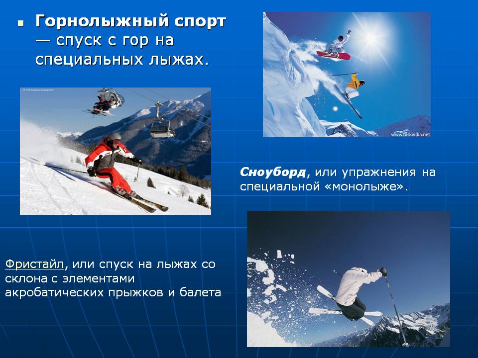 Горнолыжный спорт — спуск с гор на специальных лыжах