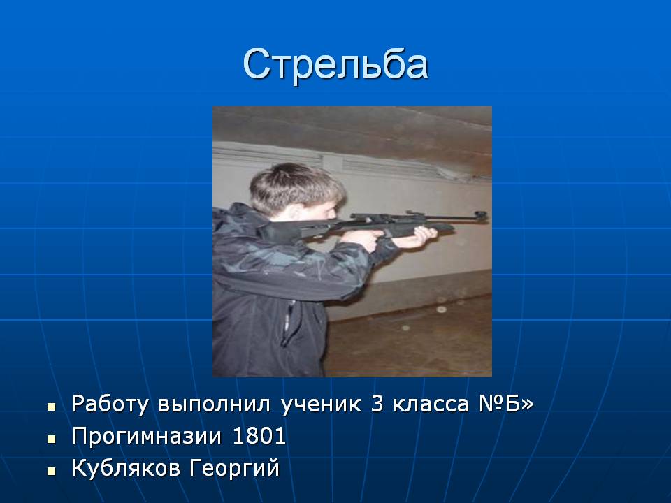 Стрельба