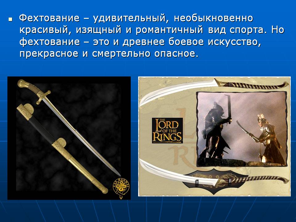 Фехтование – удивительный, необыкновенно красивый, изящный и
