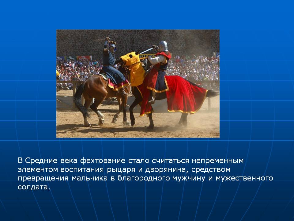 В Средние века фехтование стало считаться непременным элементом