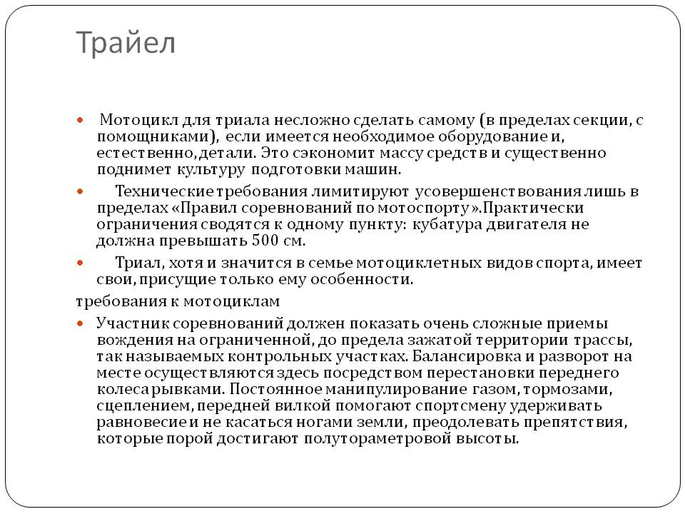 Трайел