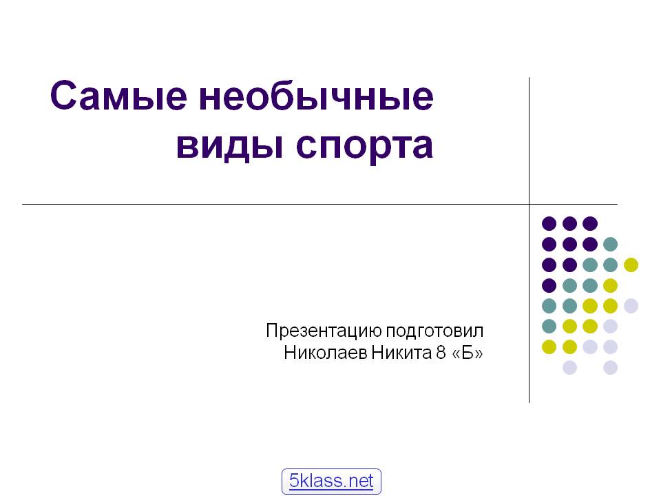 Самые необычные виды спорта