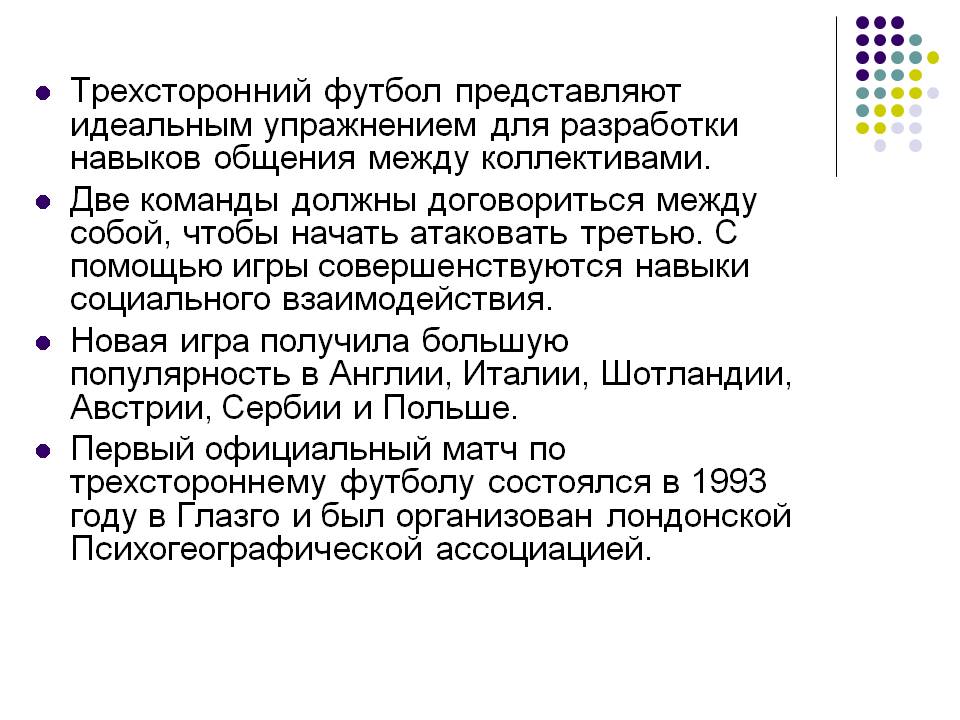 Трехсторонний футбол представляют идеальным упражнением