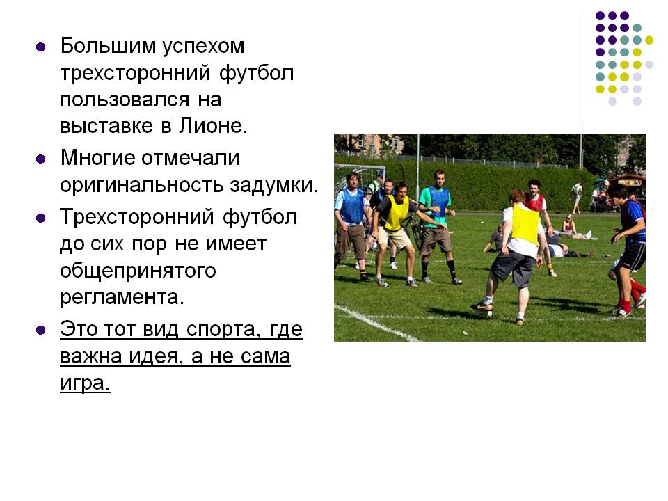 Большим успехом трехсторонний футбол пользовался на выставке в Лионе
