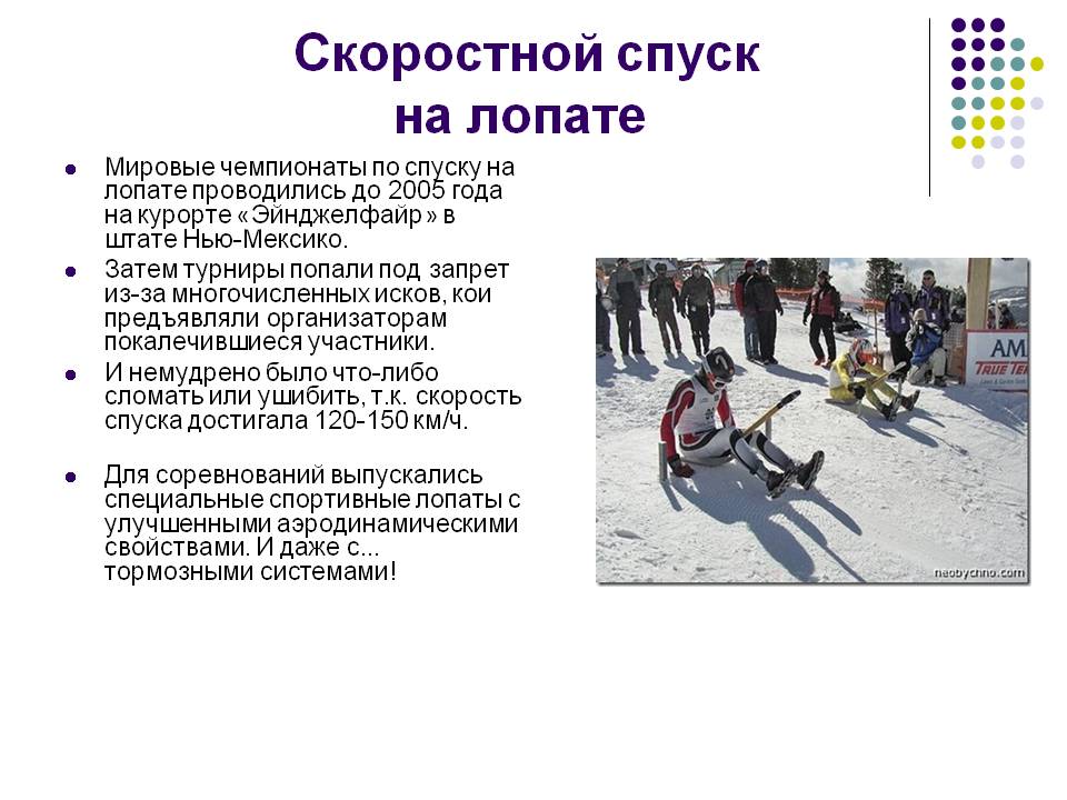 Скоростной спуск на лопате