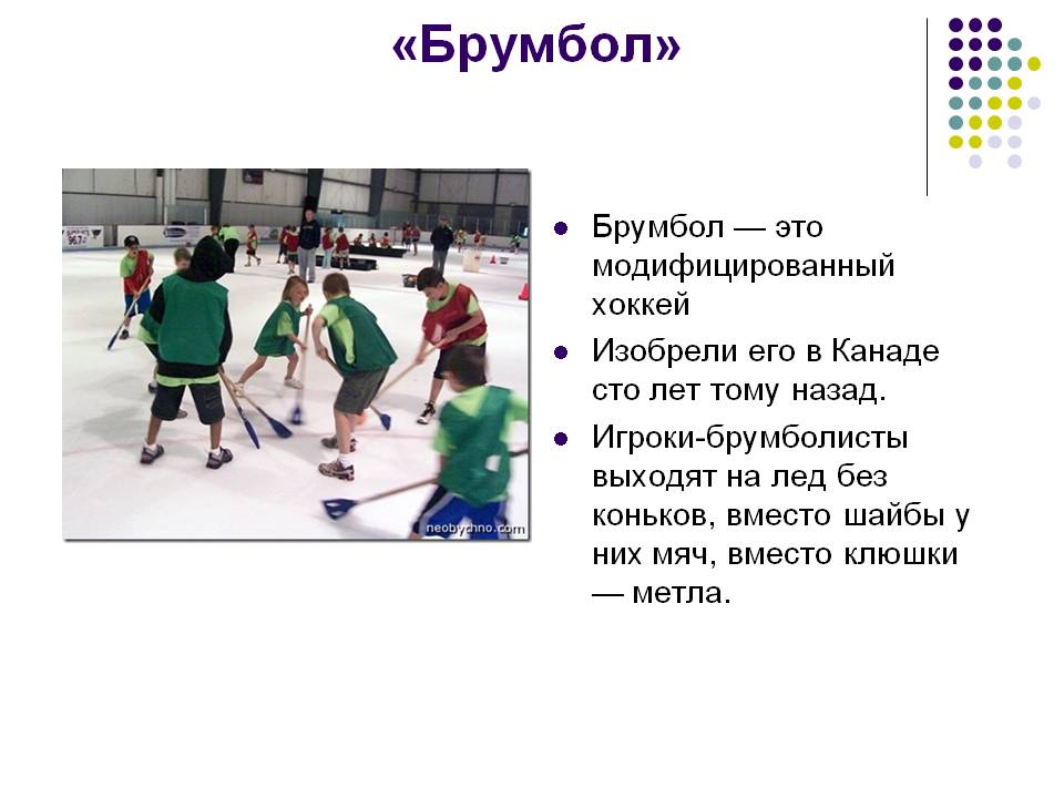 «Брумбол»