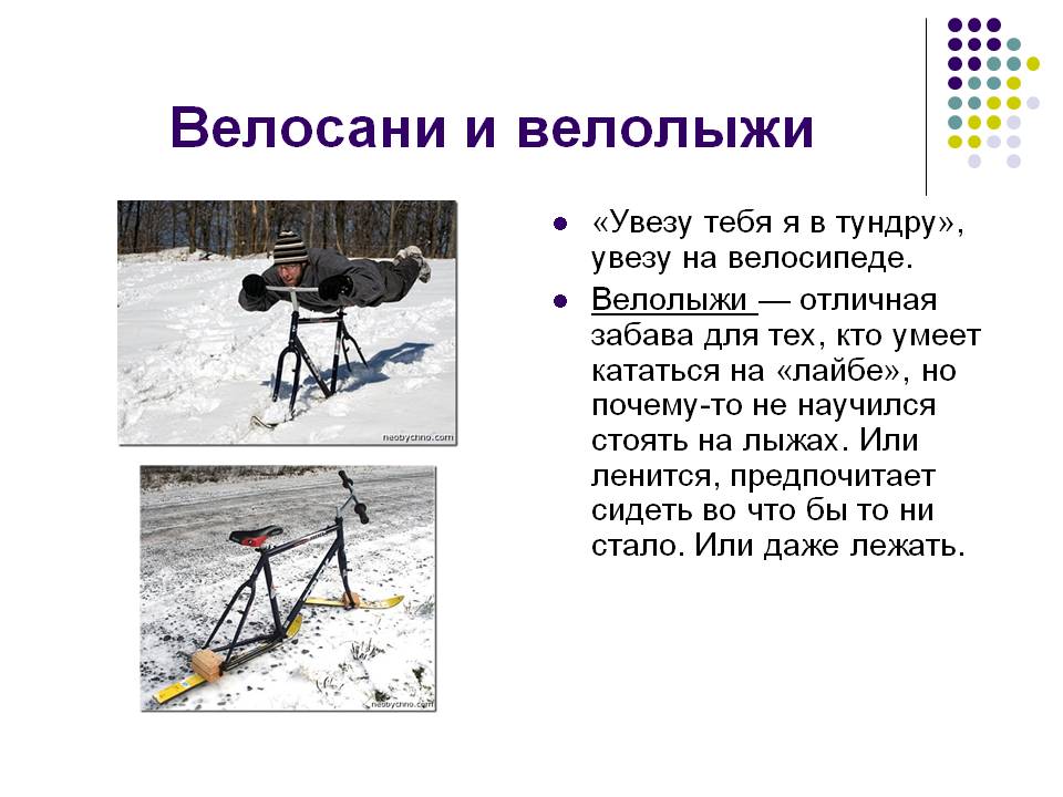 Велосани и велолыжи