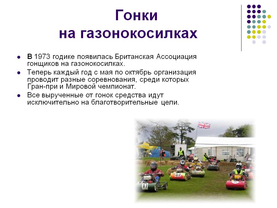 Гонки на газонокосилках
