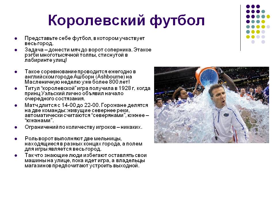 Королевский футбол