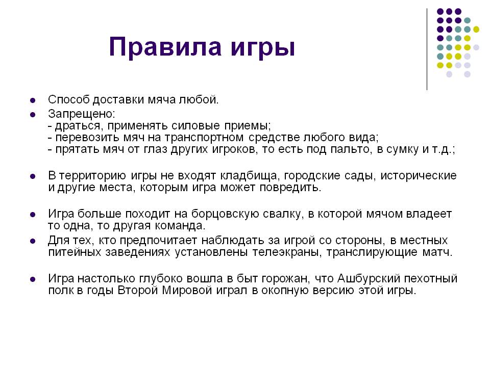 Правила игры