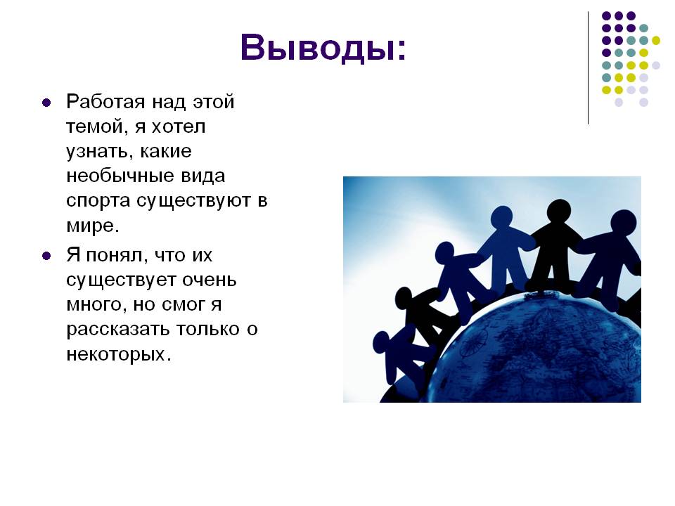 Выводы
