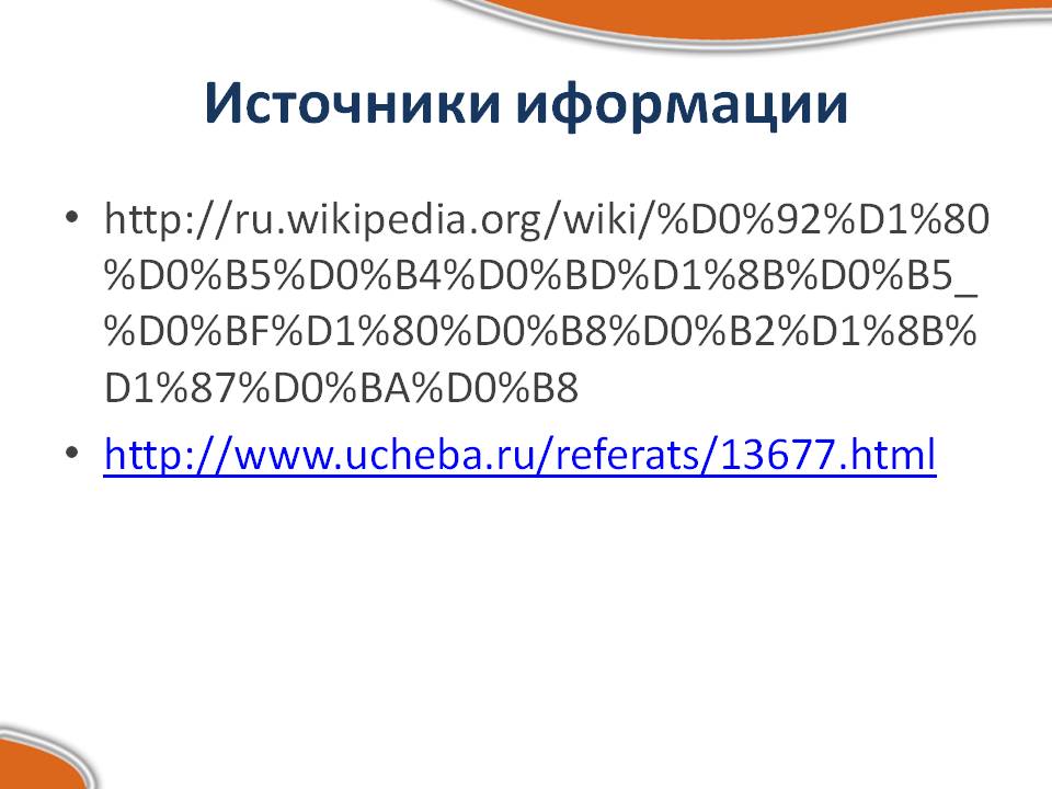 Источники иформации