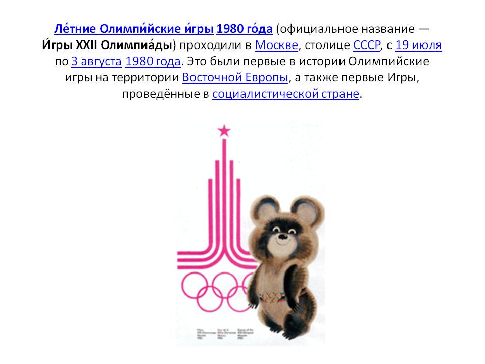 Летние Олимпийские игры 1980 года (официальное название — Игры XXII