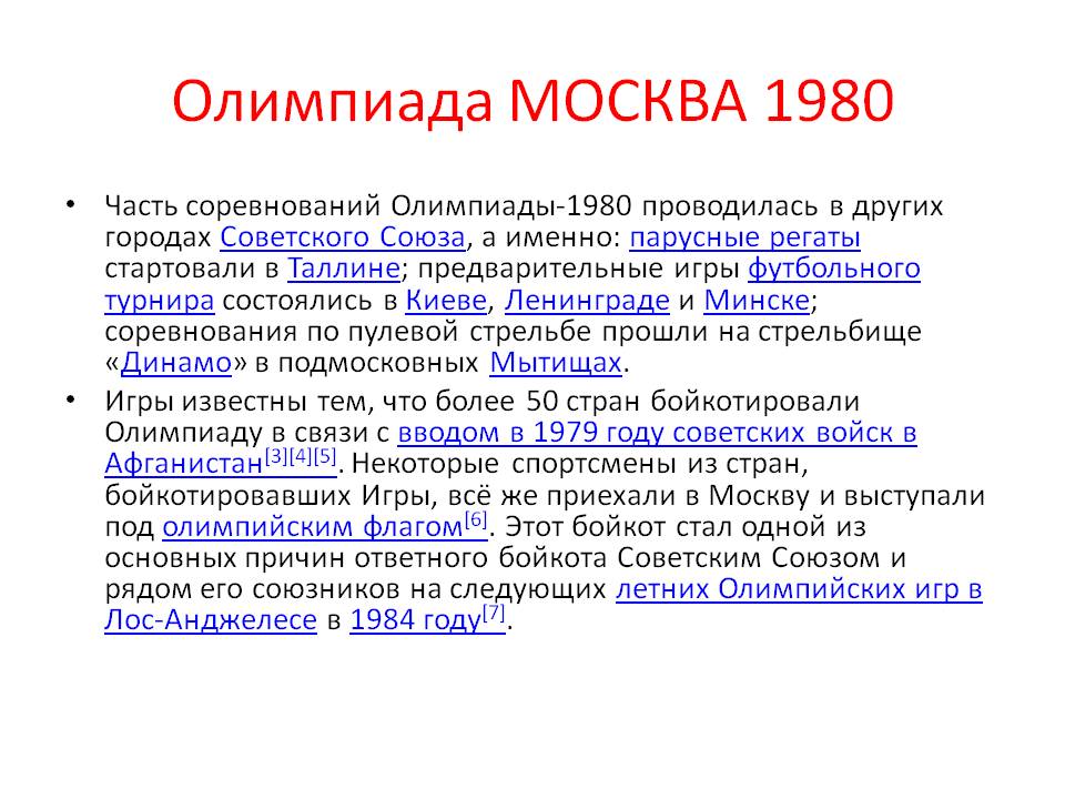 Олимпиада МОСКВА 1980