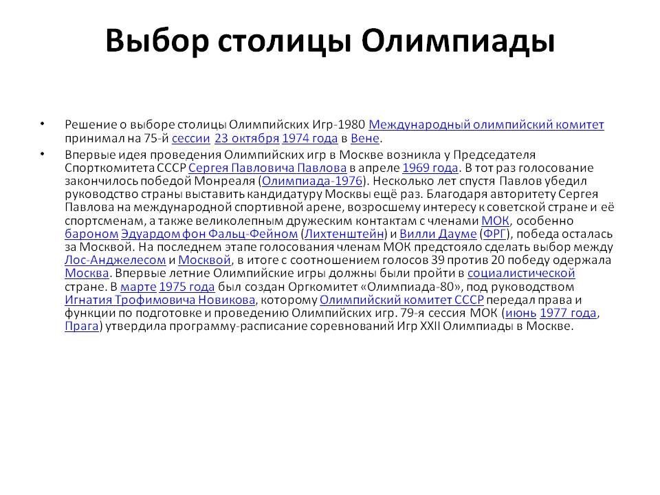 Выбор столицы Олимпиады