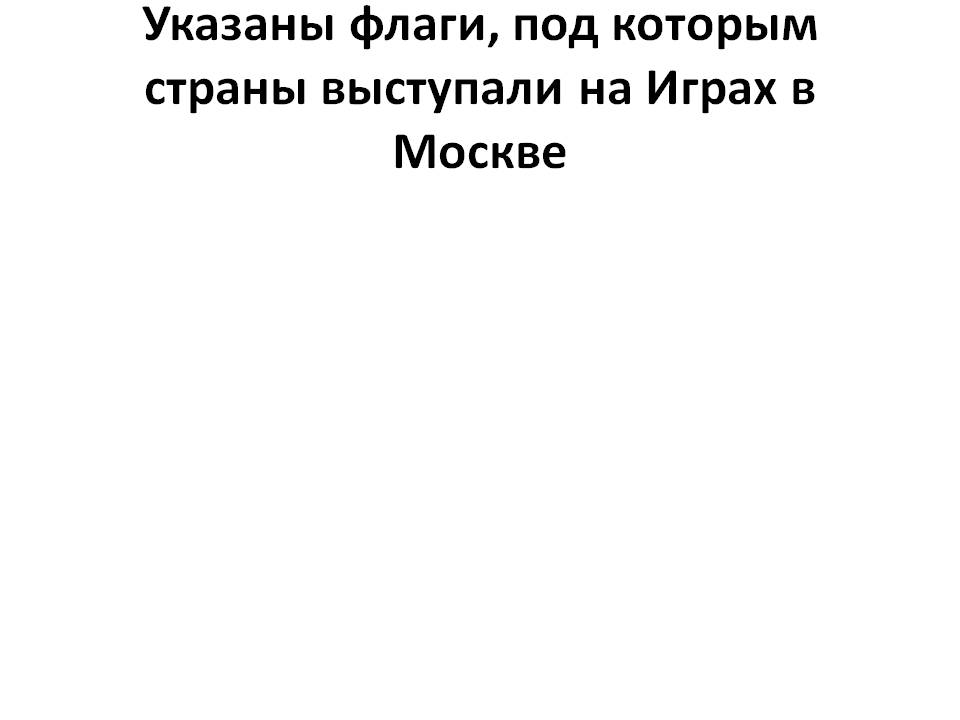 Указаны флаги, под которым страны выступали на Играх в Москве