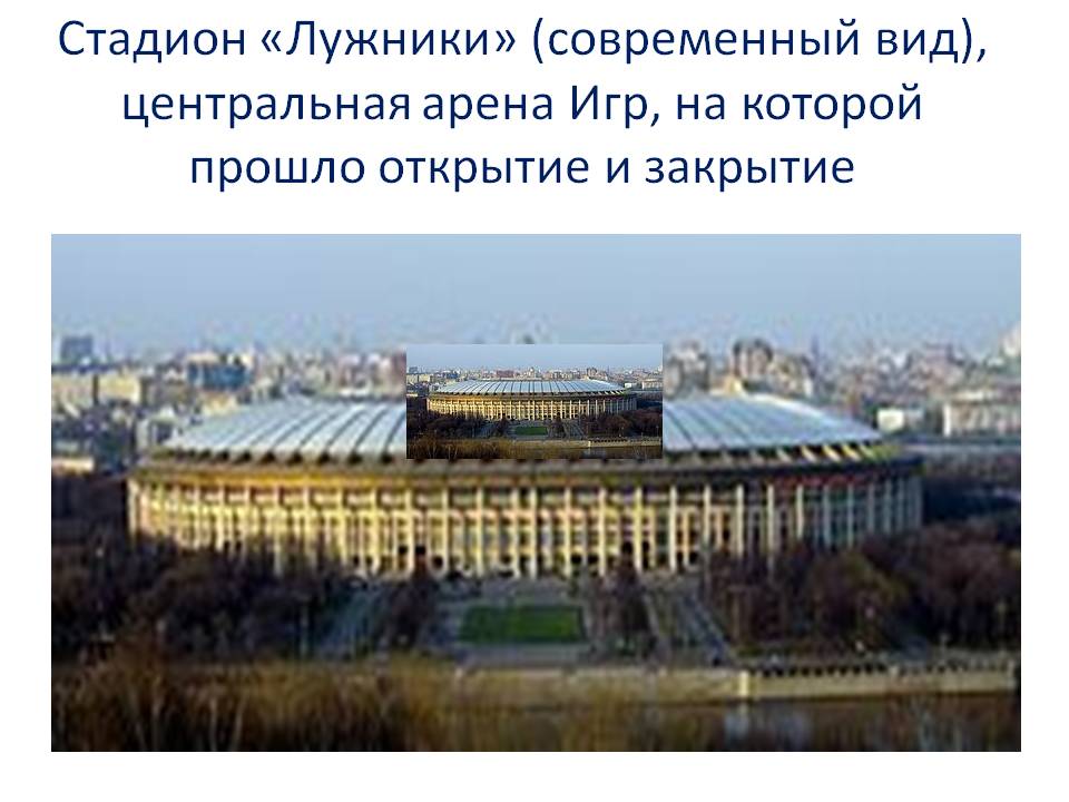 Стадион «Лужники» (современный вид), центральная арена Игр, на которой