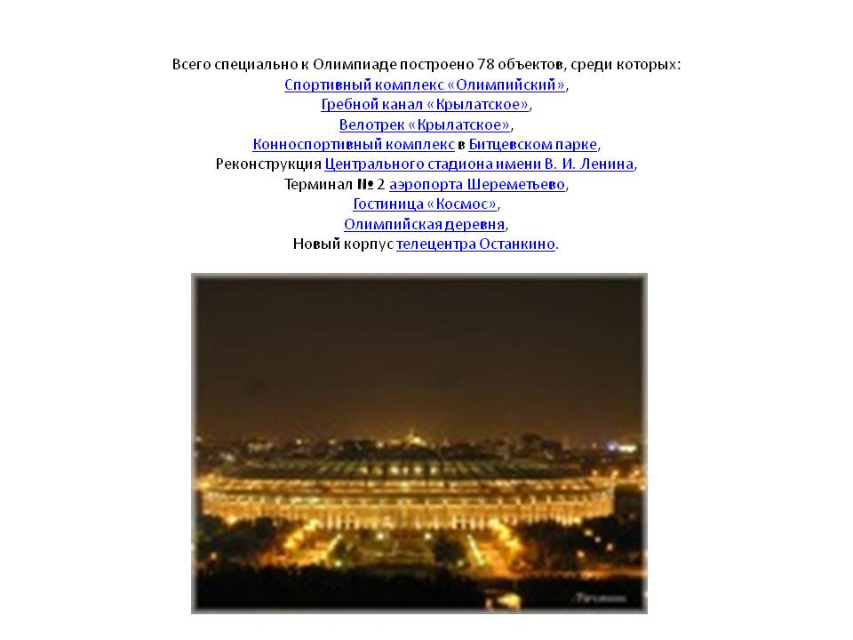 Всего специально к Олимпиаде построено 78 объектов, среди которых: