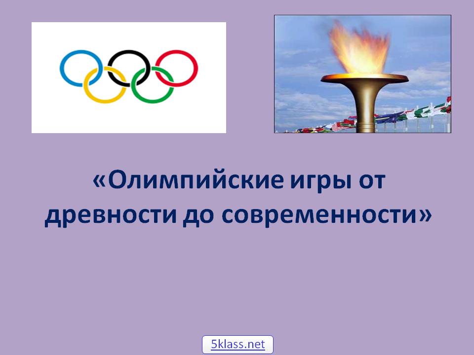 Олимпийские игры от древности до современности