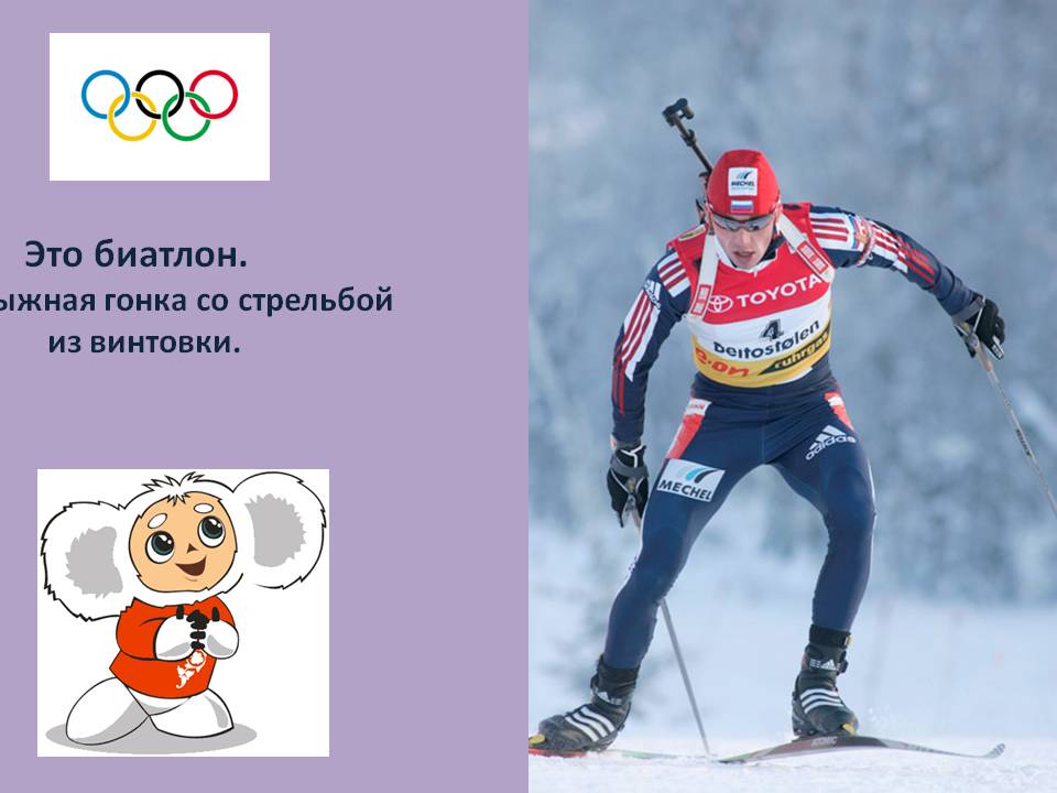 Биатлон