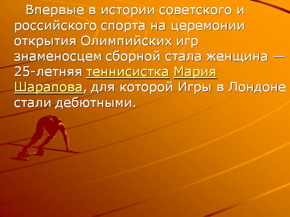 На церемонии открытия Олимпийских игр знаменосцем сборной стала женщина