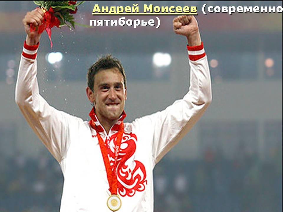  Андрей Моисеев (современное пятиборье)