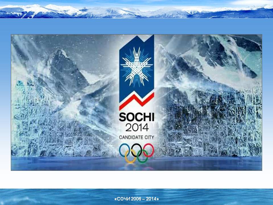 Олимпийский Сочи 2014