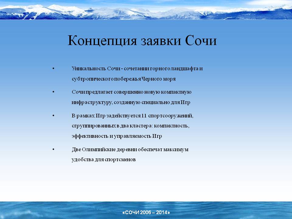 Концепция заявки Сочи