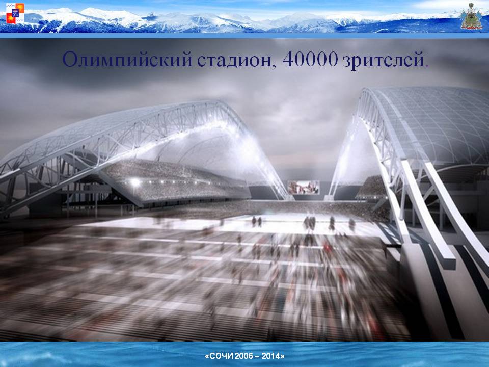 Олимпийский стадион, 40000 зрителей