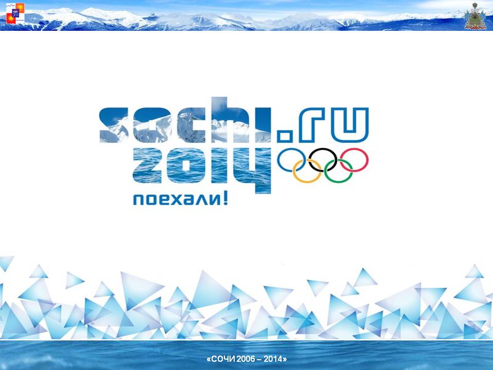 Олимпийский Сочи 2014