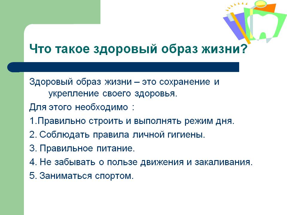Что такое здоровый образ жизни