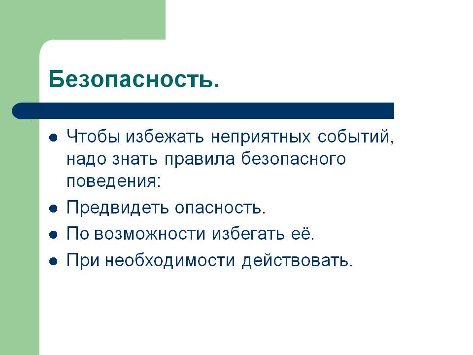 Безопасность