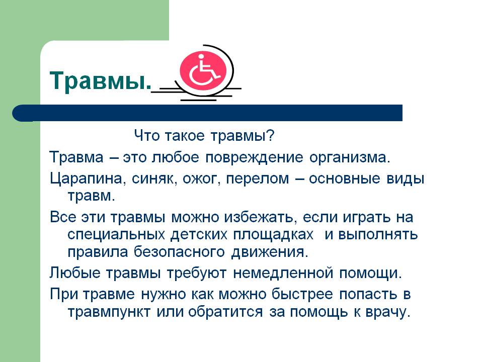 Травмы