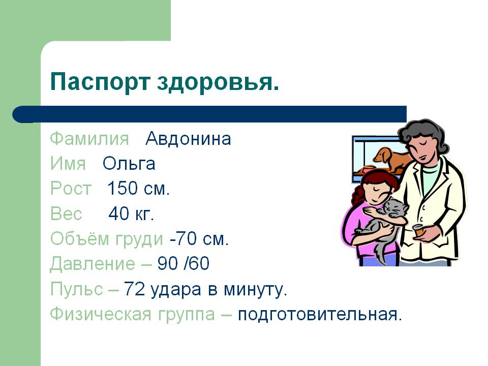 Паспорт здоровья
