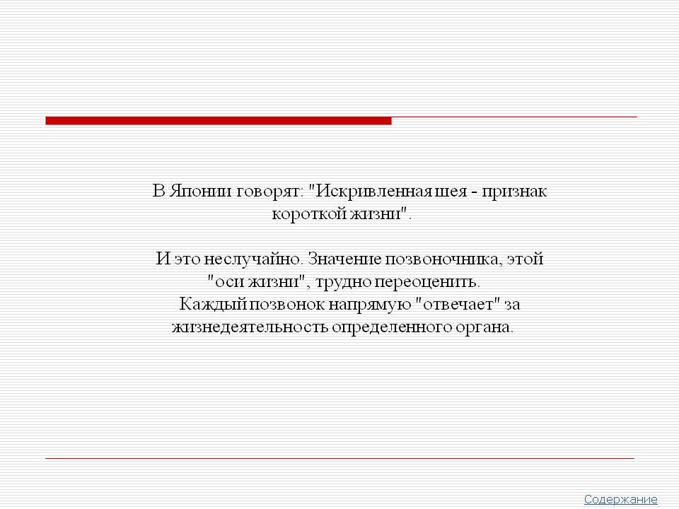 В Японии говорят: "Искривленная шея - признак короткой жизни"