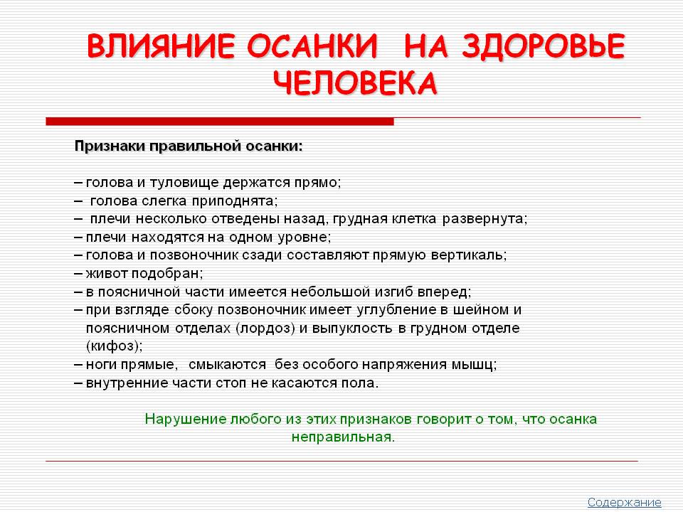 Влияние осанки на здоровье человека