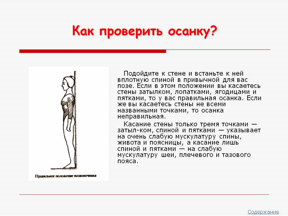 Как проверить осанку