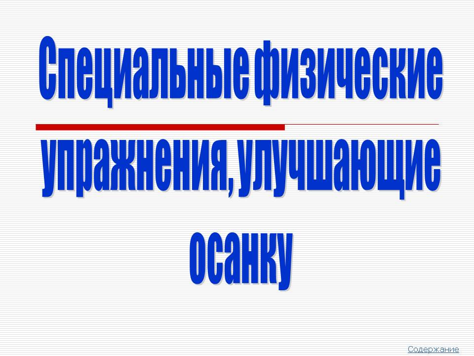 Специальные физические упражнения, улучшающие осанку