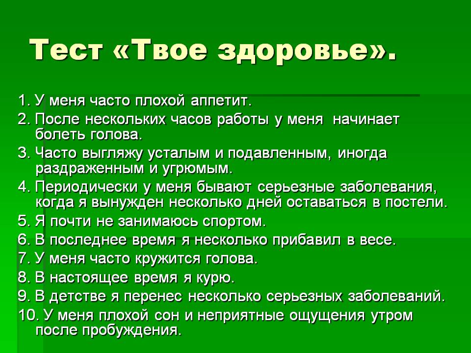 Тест «Твое здоровье»