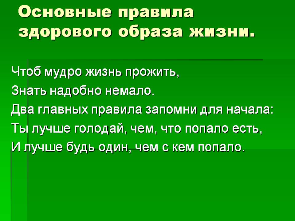 Основные правила здорового образа жизни